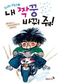 내 짝꿍 바꿔 줘! 표지